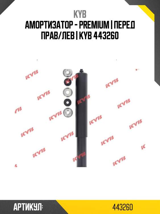 Амортизатор - premium | перед прав/лев | kyb 443260