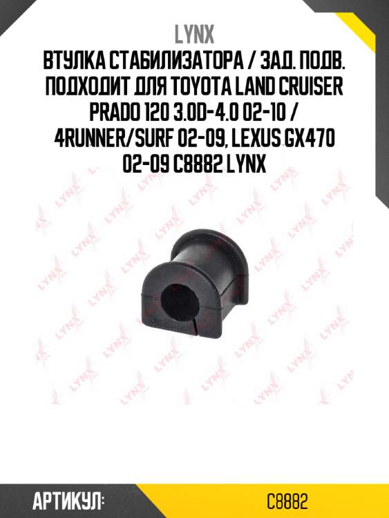 Втулка стабилизатора / зад. подв. подходит для toyota land cruiser prado 120 3.0d-4.0 02-10 / 4runner/surf 02-09, lexus gx470 02-09 c8882 lynx