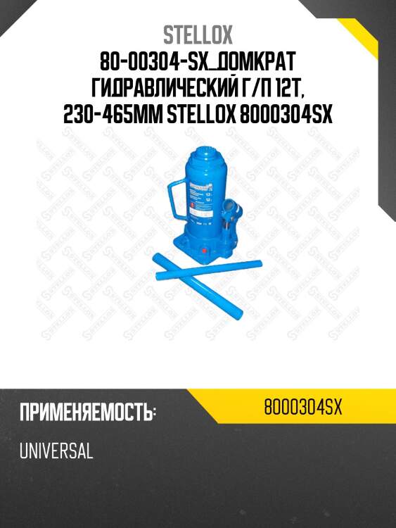Домкрат гидравлический бутылочный 12т, 227-457мм, universal