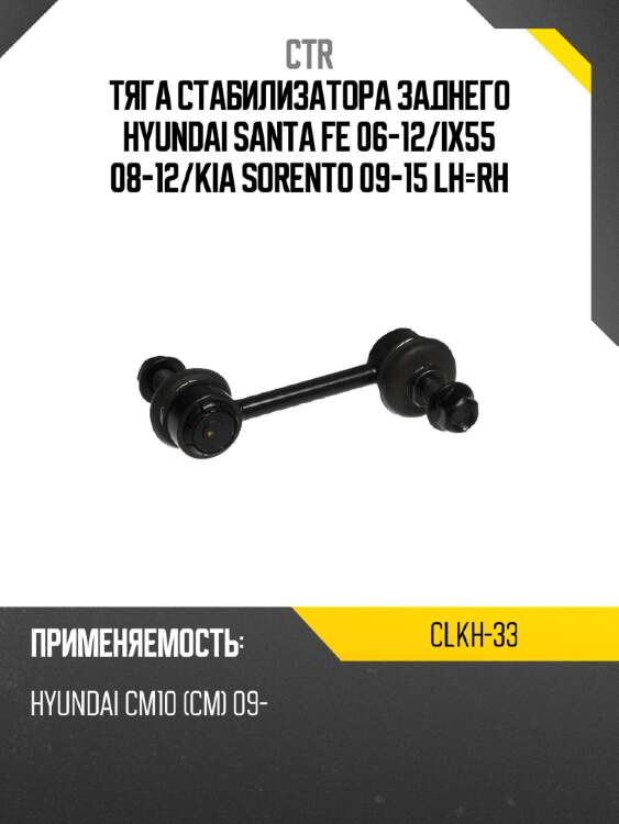 Тяга стабилизатора заднего hyundai santa fe 06-12 ctr clkh-33