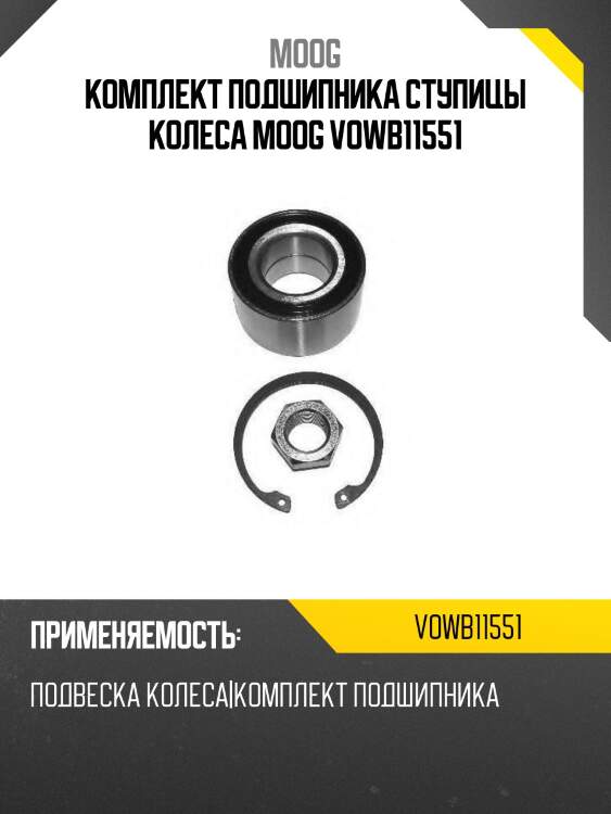 Комплект подшипника ступицы колеса moog vowb11551