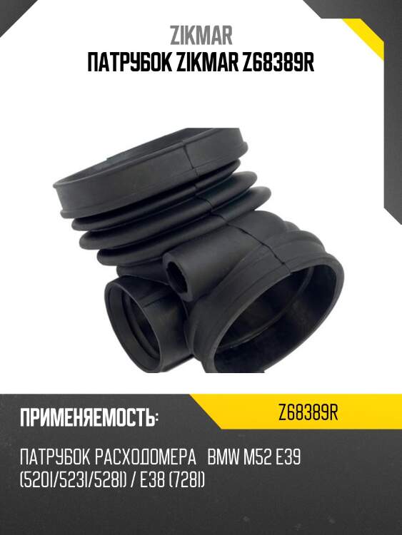 Патрубок zikmar z68389r