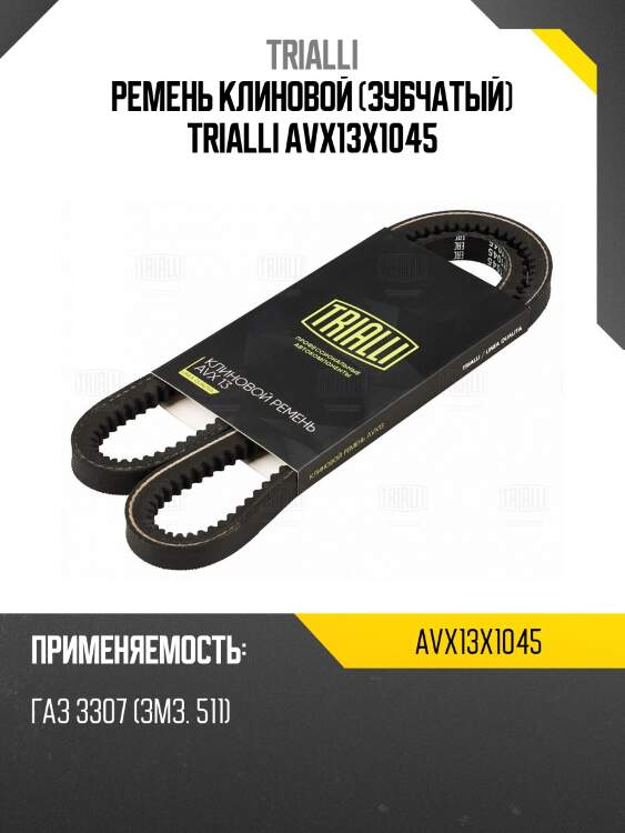 Ремень клиновой (зубчатый) trialli avx13x1045