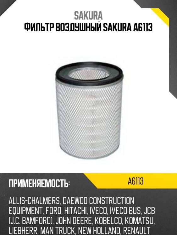 Фильтр воздушный sakura a6113