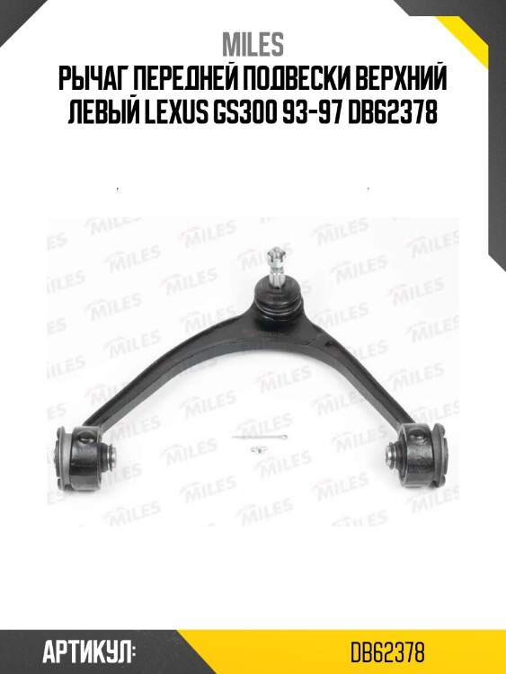 Рычаг передней подвески верхний левый lexus gs300 93-97 db62378