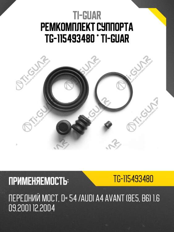 Ремкомплект суппорта tg-115493480 * ti-guar
