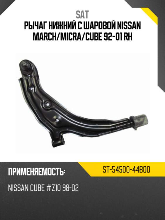 Рычаг нижний с шаровой nissan march sat st-54500-44b00
