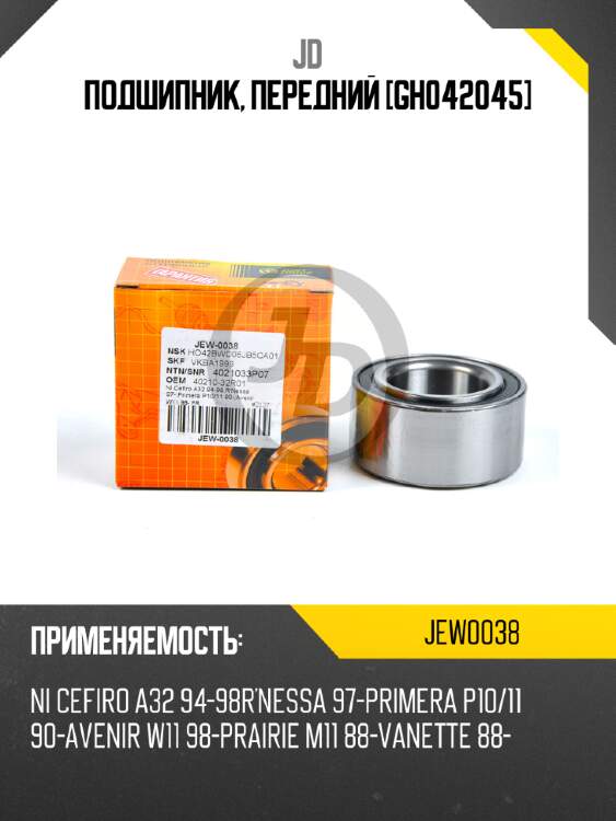 Подшипник, передний [gh042045] jd jew0038