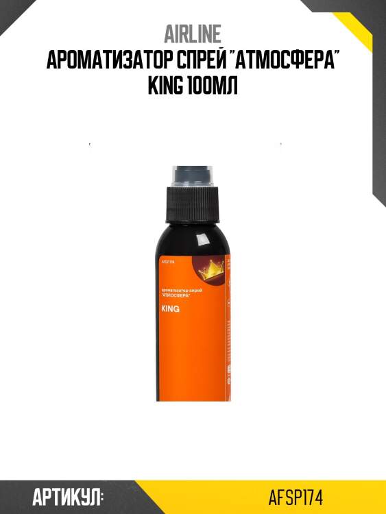 Ароматизатор спрей атмосфера king 100мл airline afsp174