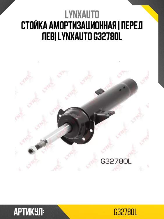 Стойка амортизационная | перед лев| lynxauto g32780l