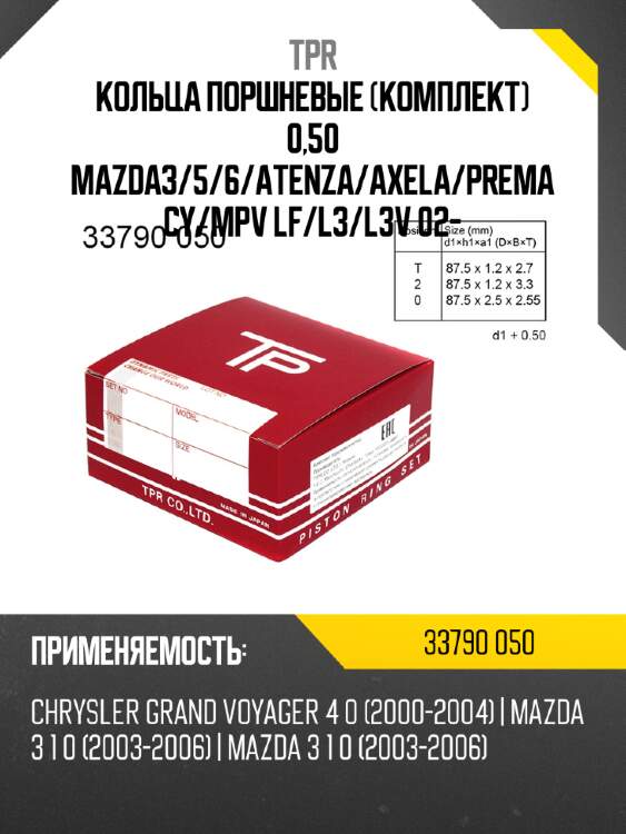 Кольца поршневые комплект 0,50 mazda3 tpr 33790 050