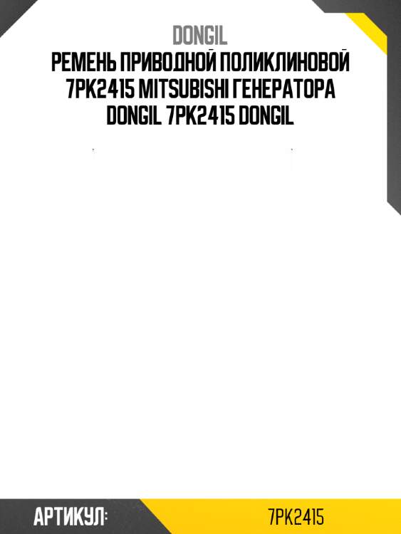 Ремень приводной поликлиновой 7pk2415 mitsubishi генератора dongil 7pk2415 dongil
