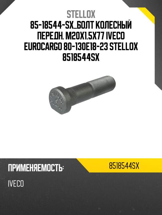 Болт колесный передн. m20x1.5x77 ,iveco eurocargo 80-130e18-23