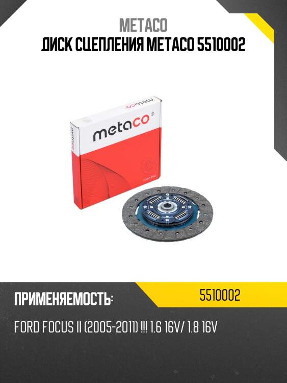 Диск сцепления metaco 5510002