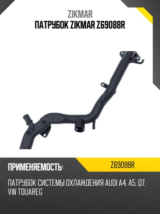 Патрубок zikmar z69088r