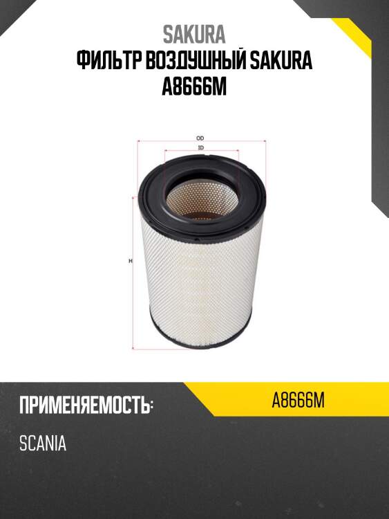 Фильтр воздушный sakura a8666m