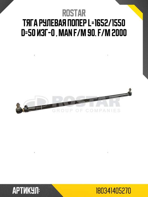 Тяга рулевая !попер l=1652/1550 d=50 изг-0 \ man f/m 90. f/m 2000