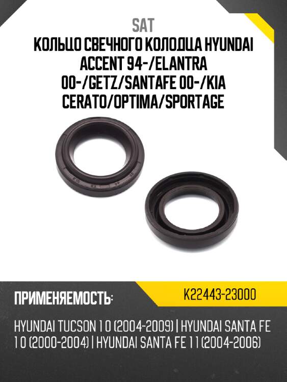 Кольцо свечного колодца hyundai accent 94- sat k22443-23000