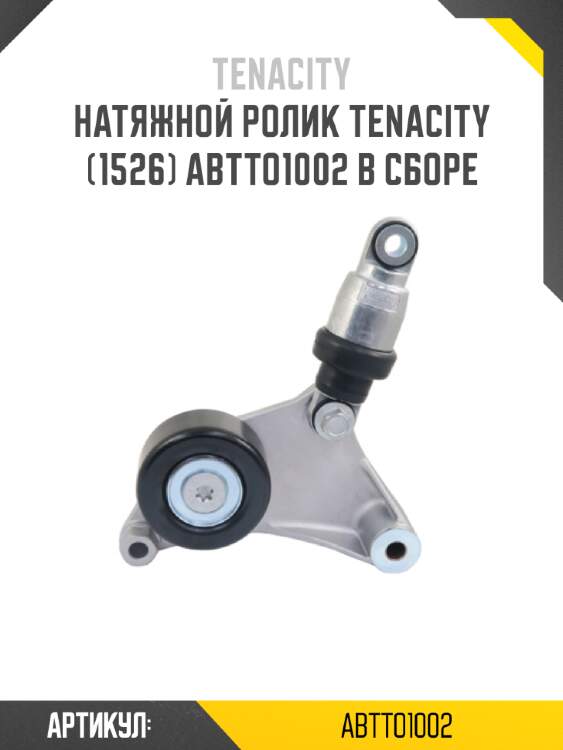 Натяжной ролик tenacity (1526) abtto1002 в сборе