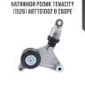 Натяжной ролик tenacity (1526) abtto1002 в сборе