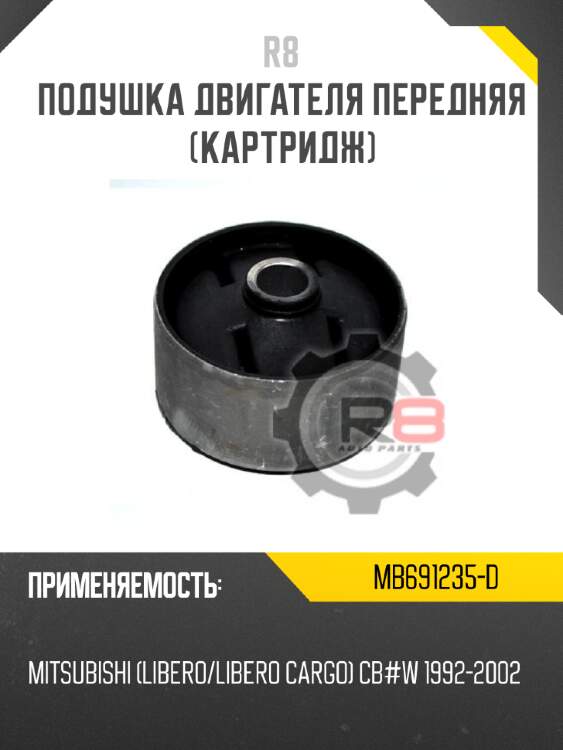 Подушка двигателя передняя [картридж] r8 mb691235-d