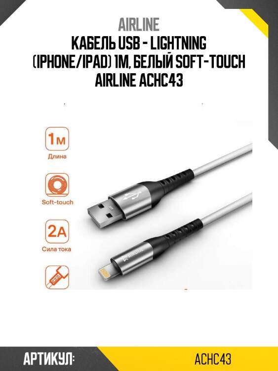 Кабель usb - lightning (iphone/ipad) 1м, белый soft-touch airline achc43