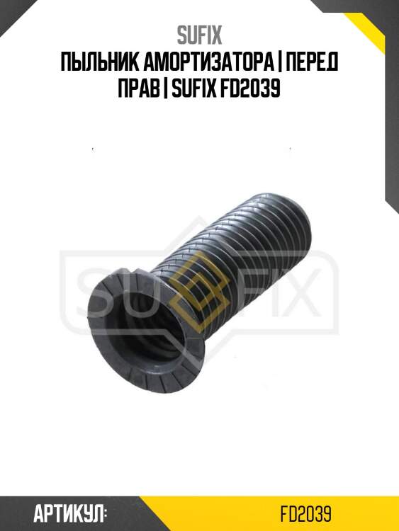 Пыльник амортизатора | перед прав | sufix fd2039