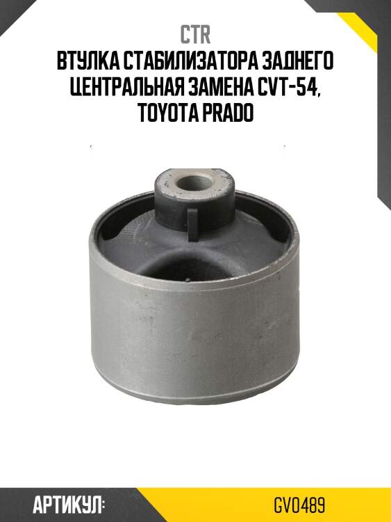 Втулка стабилизатора заднего land cruiser j90 96-02, lc prado j120 02-10, hilux/4runner 02-09, raum 99-03, lexus gx300 02-09 (старый арт. cvt-54) gv0489 ctr