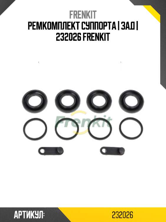 Ремкомплект суппорта | зад | 232026 frenkit