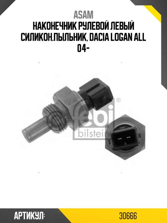 Наконечник рулевой левый силикон.пыльник, dacia logan all 04-