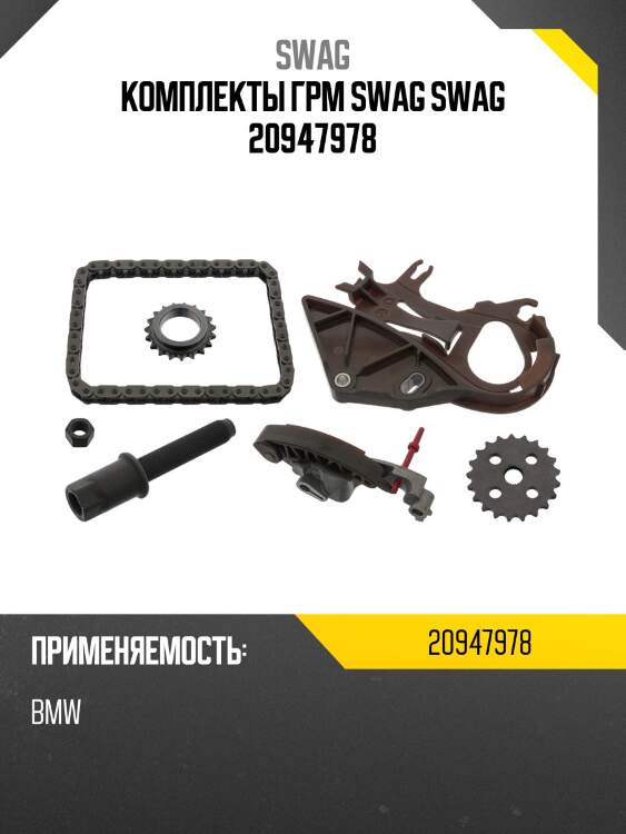 Комплекты грм swag swag 20947978