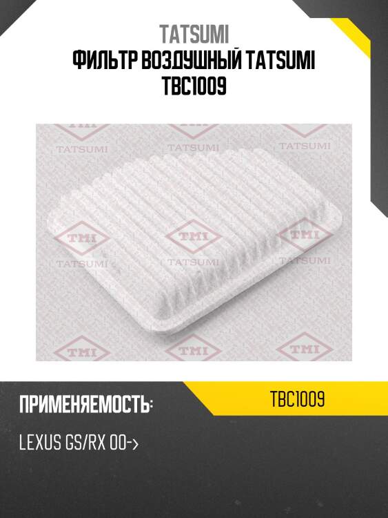 Фильтр воздушный tatsumi tbc1009
