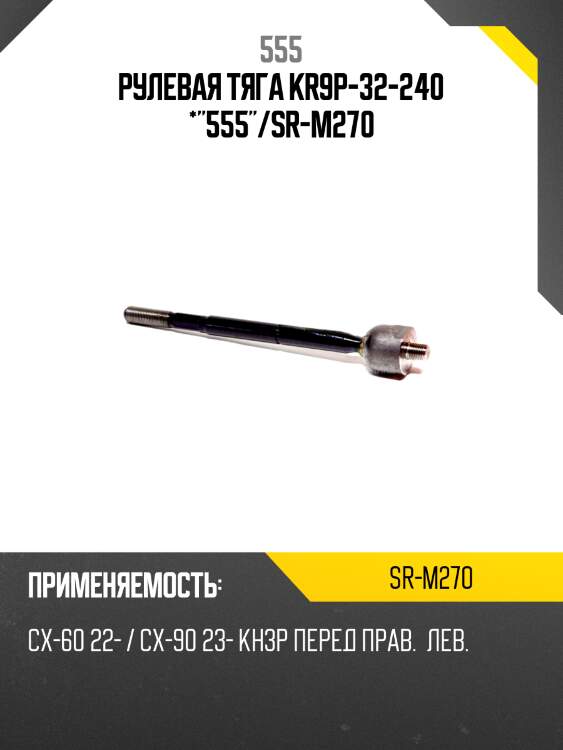 Рулевая тяга kr9p-32-240 *"555"/sr-m270