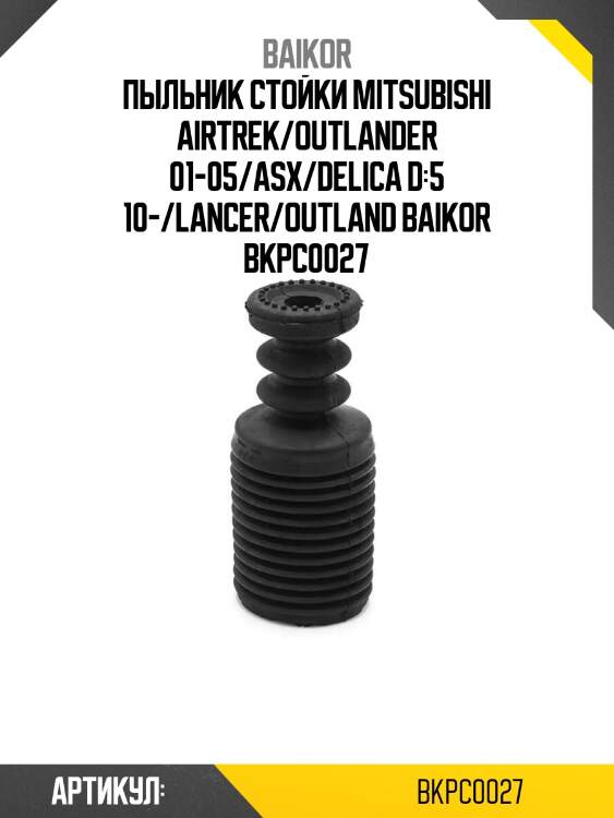 Пыльник стойки mitsubishi airtrek/outlander 01-05/asx/delica d:5 10-/lancer/outland baikor bkpc0027