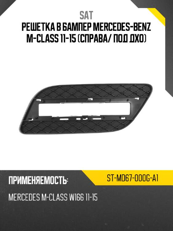 Решетка в бампер mercedes-benz m-class 11-15 справа sat st-md67-000g-a1
