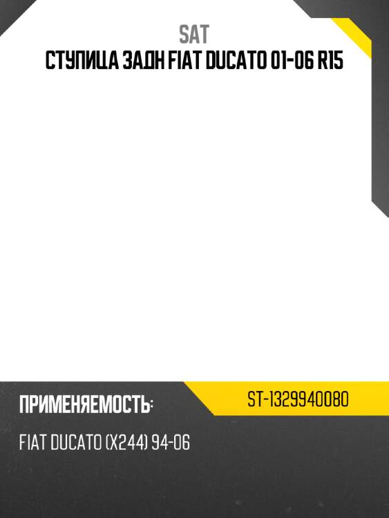 Ступица задн fiat ducato 01-06 r15 sat st-1329940080