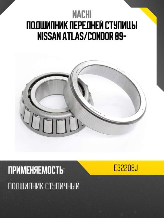 Подшипник передней ступицы nissan atlas nachi e32208j
