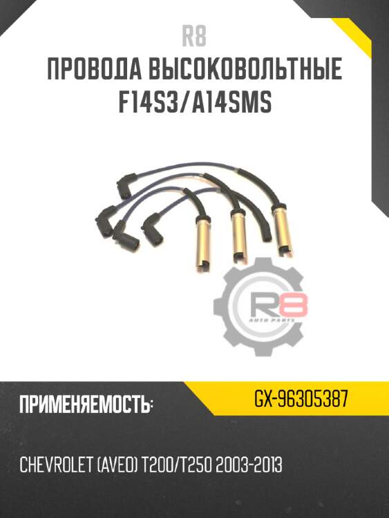 Провода высоковольтные f14s3/a14sms r8 gx-96305387