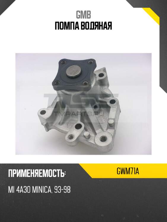 Помпа водяная GMB GWM71A