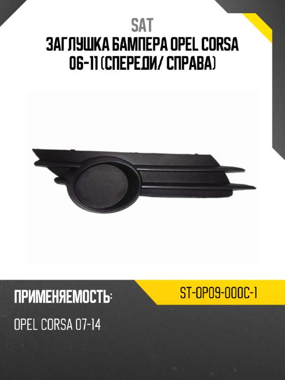 Заглушка бампера opel corsa 06-11 спереди sat st-op09-000c-1