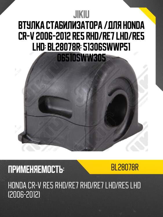 Втулка стабилизатора передн правая honda cr-v re3/re4 2007-2012 bl28078r jikiu