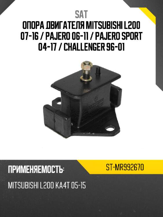 Опора двигателя mitsubishi l200 07-16  sat st-mr992670