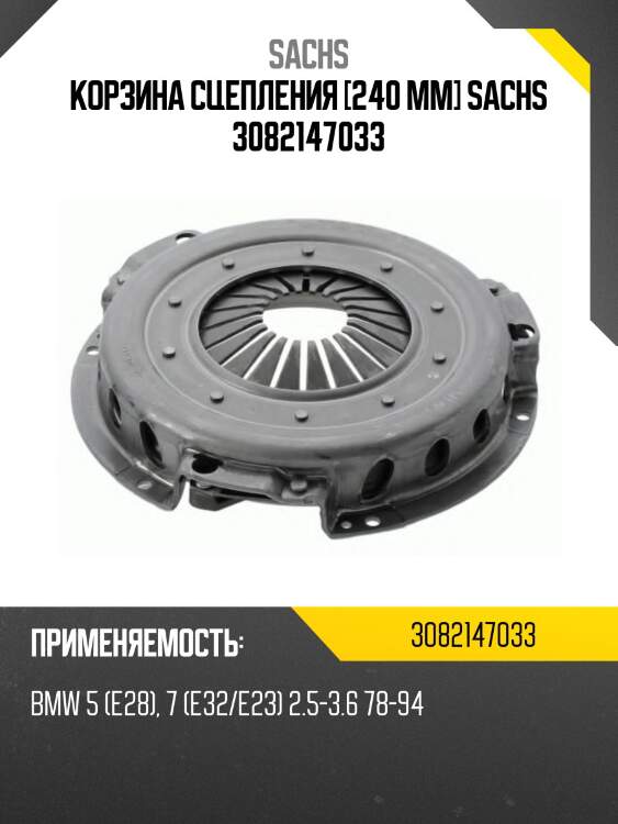Корзина сцепления [240 mm] sachs 3082147033