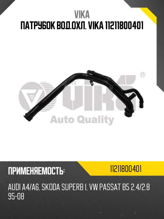 Патрубок вод.охл. vika 11211800401