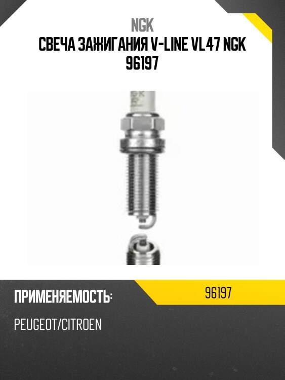 Свеча зажигания v-line vl47 ngk 96197