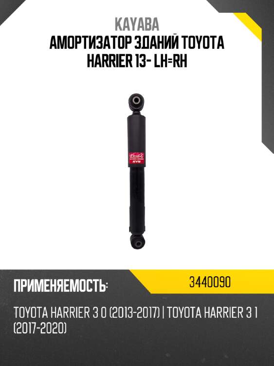 Амортизатор зданий toyota harrier 13- lh-rh kayaba 3440090