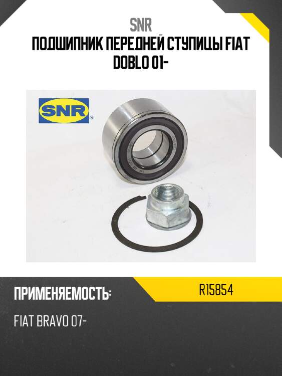 Подшипник передней ступицы fiat doblo 01- snr r15854