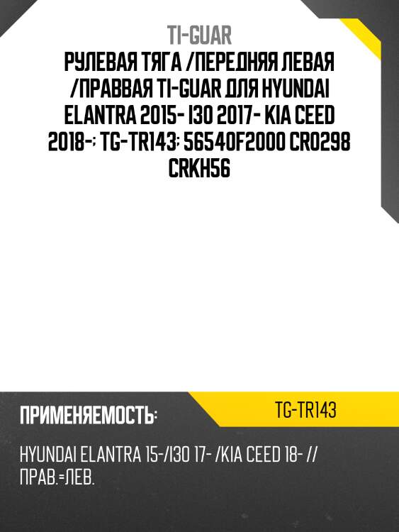 Рулевая тяга /передняя левая /праввая ti-guar для hyundai elantra 2015- i30 2017- kia ceed 2018-  tg-tr143  56540f2000 cr0298 crkh56