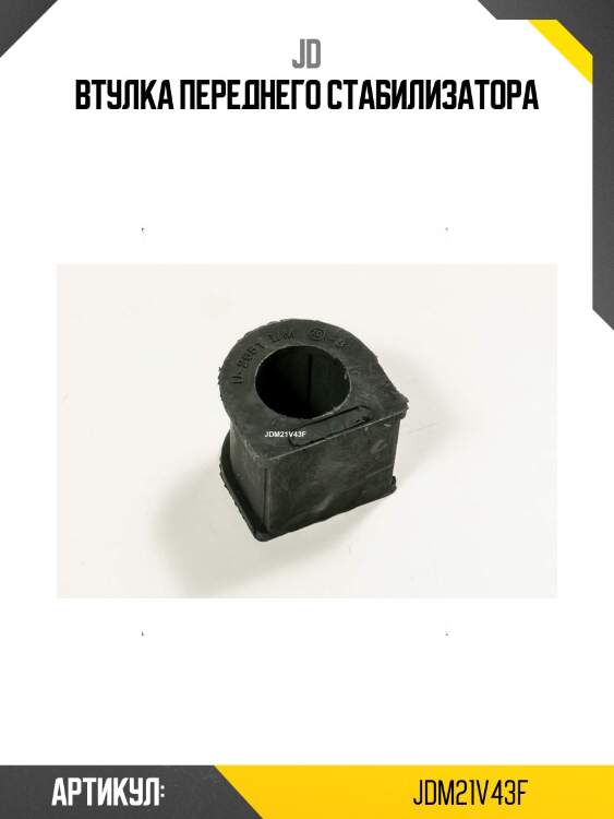 Втулка переднего стабилизатора