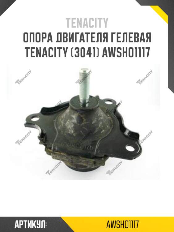 Опора двигателя гелевая Tenacity (3041) AWSHO1117